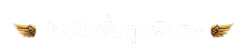 โปรโมชั่นสุดพิเศษ