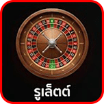 รูเล็ต