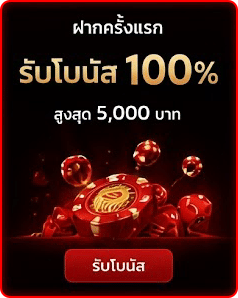รับโบนัส 100%