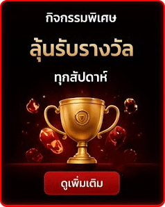 ลุ้นรับรางวัลทุกสัปดาห์
