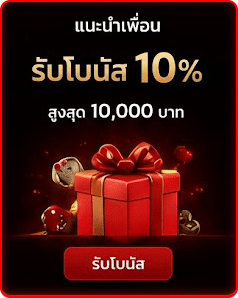 รับโบนัส 10%