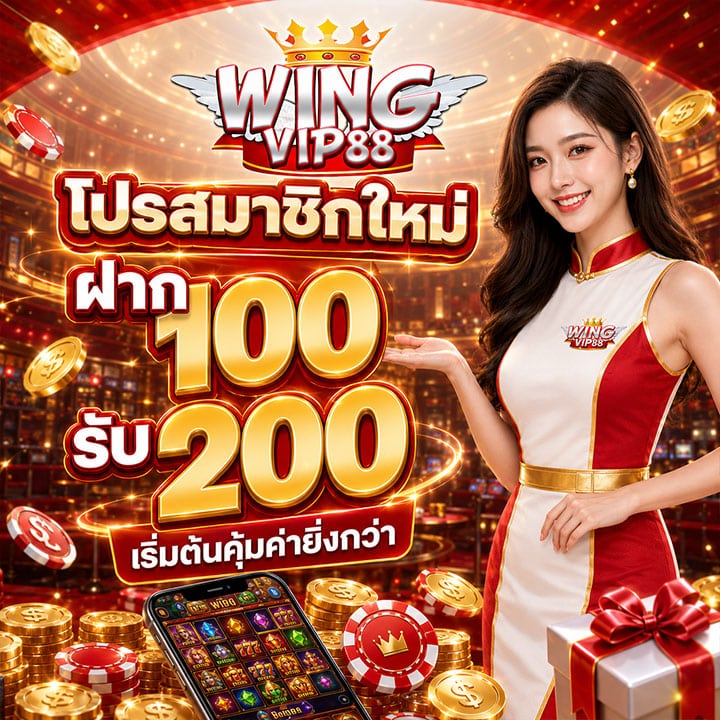 โปรสมาชิกใหม่ ฝาก 100 รับ 200