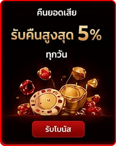 รับคืนสูงสุด 5%