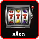 สล็อต