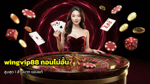 wingvip88 ถอนไม่อั้น