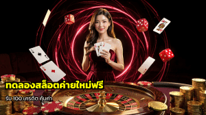 ทดลองสล็อตค่ายใหม่ฟรี