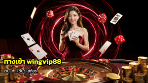 ทางเข้า wingvip88 เว็บแท้