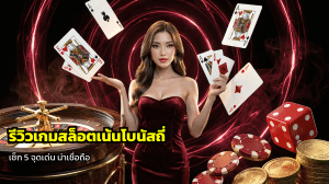 รีวิวเกมสล็อตเน้นโบนัสถี่