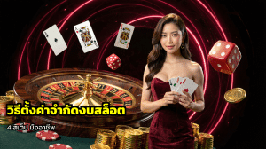 วิธีตั้งค่าจำกัดงบสล็อต