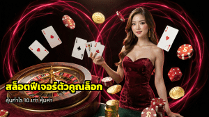 สล็อตฟีเจอร์ตัวคูณล็อก
