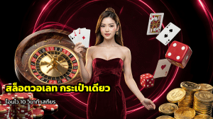 สล็อตวอเลท กระเป๋าเดียว