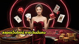 สล็อตเว็บใหญ่ การเงินมั่นคง