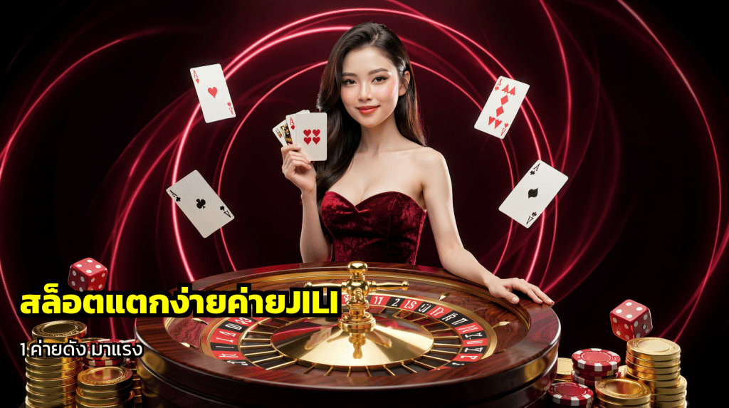 สล็อตแตกง่ายค่ายJILI