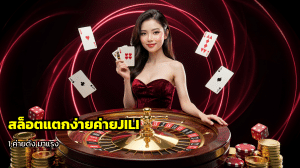 สล็อตแตกง่ายค่ายJILI