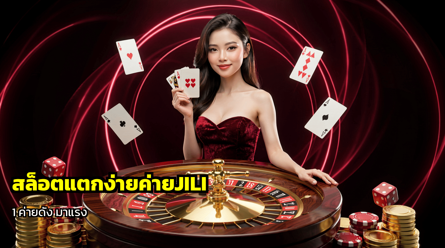 สล็อตแตกง่ายค่ายJILI