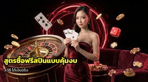 สูตรซื้อฟรีสปินแบบคุ้มงบ