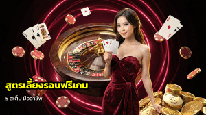 สูตรเลี้ยงรอบฟรีเกม