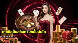 เทคนิคปั่นสล็อต เบทขั้นบันได