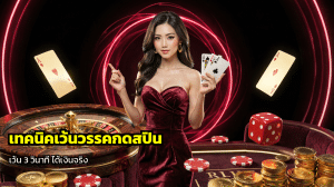 เทคนิคเว้นวรรคกดสปิน
